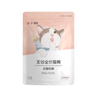 江小傲 无谷全价幼猫奶糕粮 500g（有效期至2024/10/1）